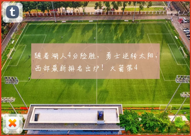 随着湖人4分险胜，勇士逆转太阳，西部最新排名出炉！火箭第4