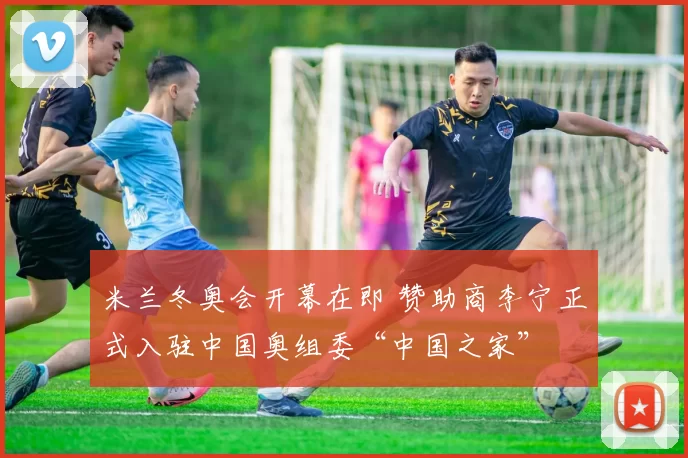 米兰冬奥会开幕在即 赞助商李宁正式入驻中国奥组委“中国之家”