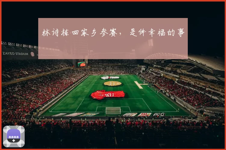 林诗栋回家乡参赛，是件幸福的事